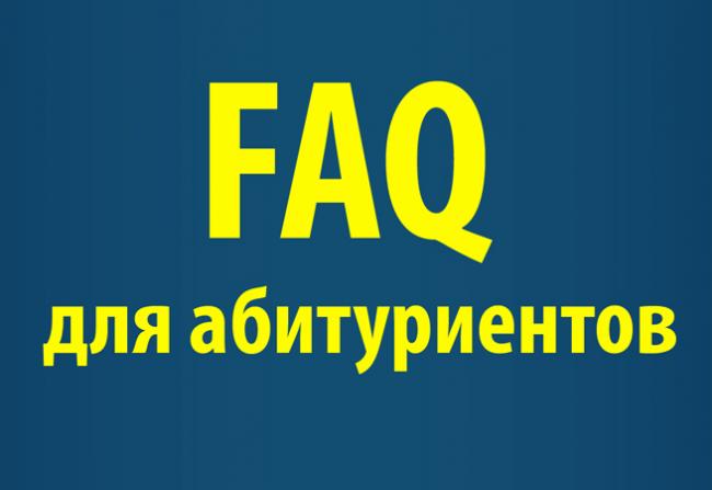 FAQ_dlya_abiturientov